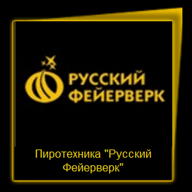 Русский фейерверк